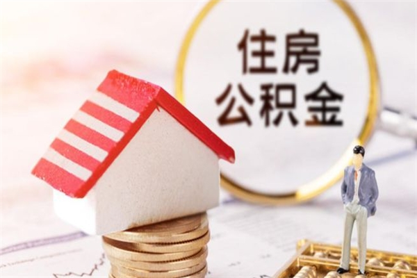 沛县我的公积金封存了怎么取出来（住房公积金封存了怎么取）
