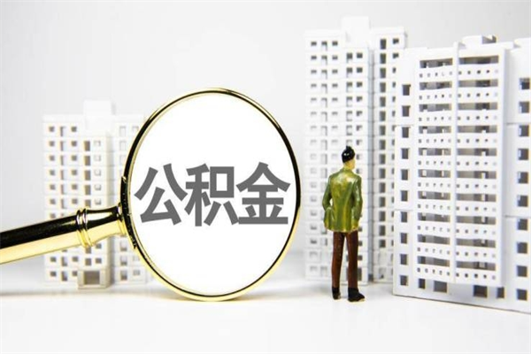 沛县取公积金的地址（办理公积金地址查询）