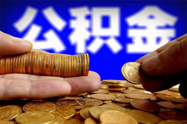 沛县当天离职可以取公积金吗（辞职当天可以提取住房公积金吗）