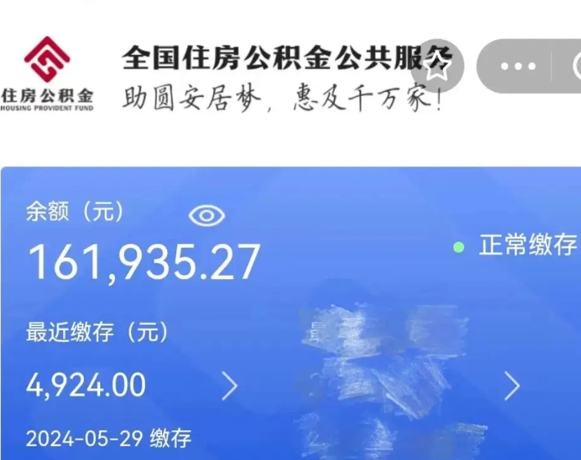 沛县辞职取住房公积金（辞职 取住房公积金）