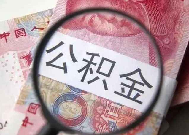 沛县怎么领取个人公积金（怎么领公积金?）