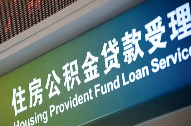 沛县代缴的公积金怎么能取出来（代缴的公积金可以用来贷款吗）