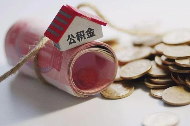 沛县公积金怎么可以取出来（请问一下公积金怎么取）